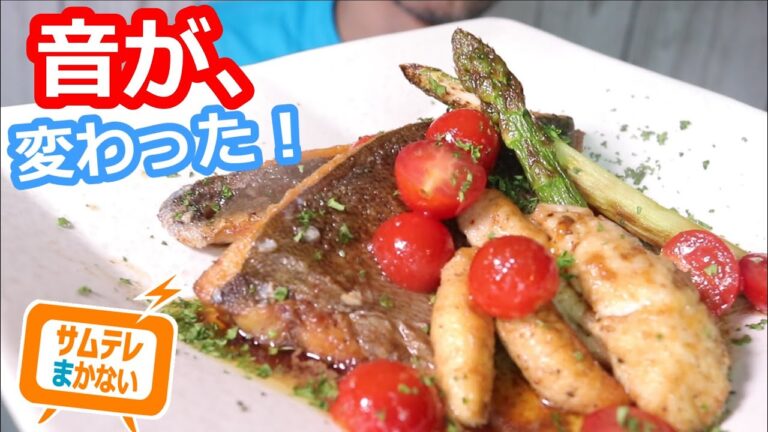 音が変わったら、出来上がり！イサキの和風ムニエル【プロのまかない】