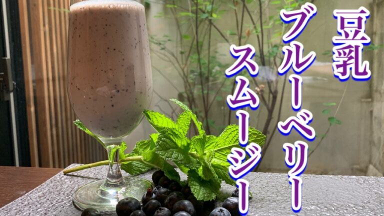 【ブルーベリースムージー】美容、健康、ダイエットに興味がある方必見です。