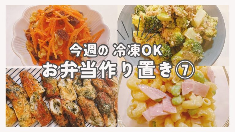 お弁当おかず作り置き⑦【冷凍可🙆‍♀️】