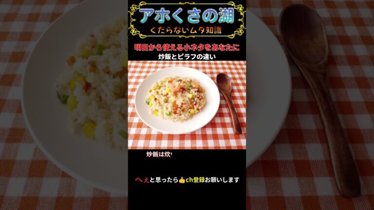炒飯とピラフの違いは【雑学・トリビア】
