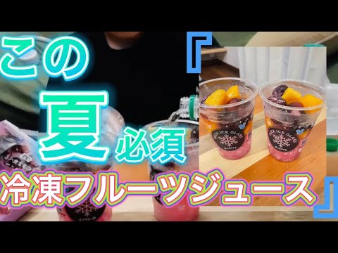 【この夏必須】冷凍フルーツジュースを作る！！！！