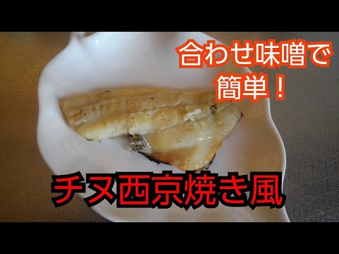 【魚料理】チヌ西京焼き風