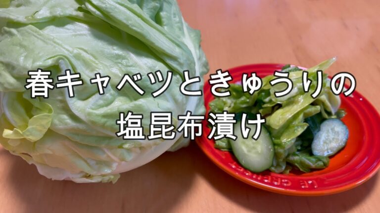 春キャベツと塩昆布の漬物