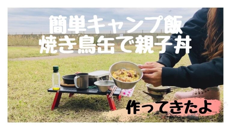 キャンプ飯の簡単レシピ【焼き鳥缶で親子丼】作ってきたよ♪
