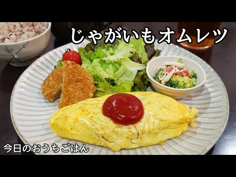 【今日の晩ごはん】おうちごはん献立☆じゃがいものオムレツ/ブロッコリーのサラダ/コンソメスープ/コロッケ