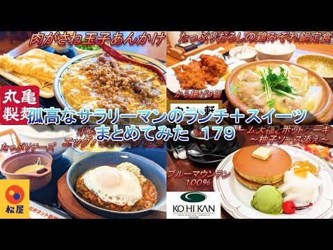 【丸亀製麺】【松屋】【やよい軒】【珈琲館】孤高なサラリーマンのランチ＋スイーツまとめてみた　１７９
