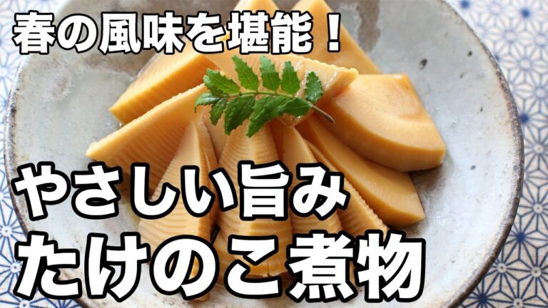 たけのこ煮物の基本レシピ｜旬の生たけのこをやさしい味付けで