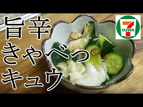 旨辛きゃべっキュウ🥒セブンイレブンを参考に作る🥰