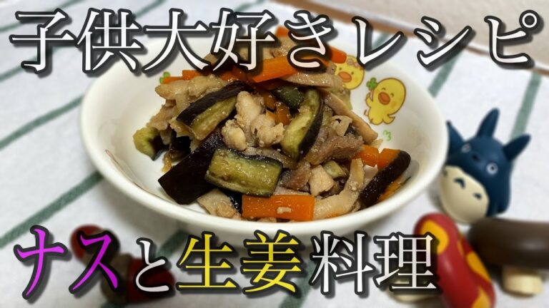 ナスと生姜で子供が大好きなレシピに！！保育園で大人気のレシピ公開