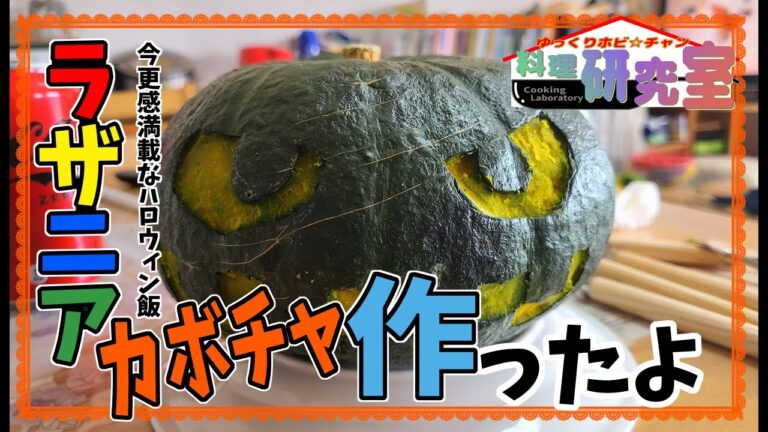 【ゆっくり料理】今更ながらのハロウィン飯！ラザニアカボチャ作ったよ！！【ハロウィン飯】