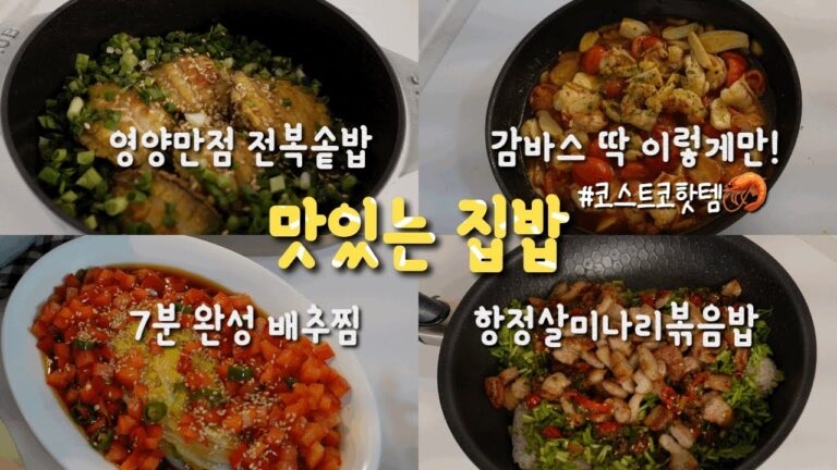 중등맘 집밥| 최고의 맛 감바스🦐(코스트코 아르헨티나 새우), 전복솥밥, 배추찜, 항정살미나리볶음밥