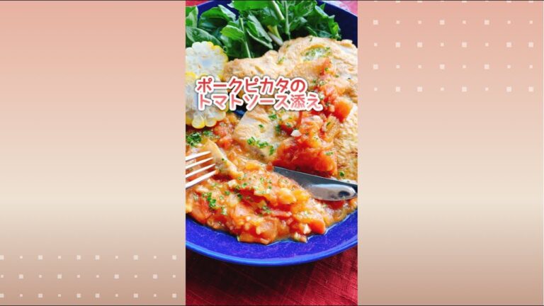 低糖質トンカツ【ポークピカタ】トマトソース添え/Pork piccata with tomato sauce.