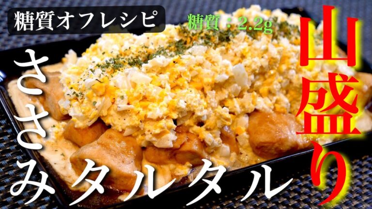 糖質量は、たったの２.２g！最強レシピ「ささみの爆盛りタルタル」の作り方