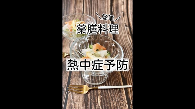 【熱中症を予防しよう！】簡単薬膳料理