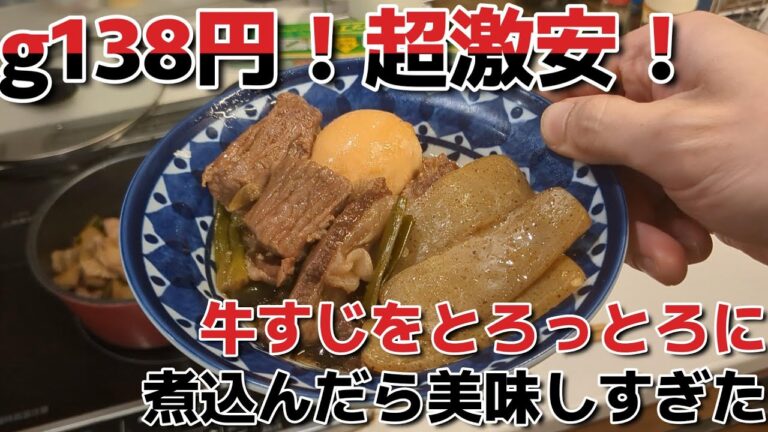 業務スーパーの激安牛すじをとろっとろに煮込んで食べてみた