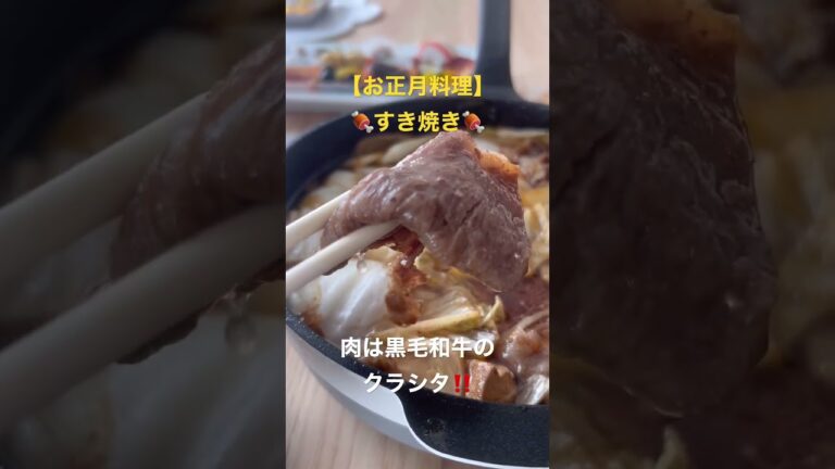 【お正月料理】絶対失敗しないすき焼き #簡単レシピ