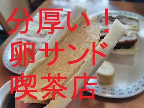 絶品　分厚い卵サンドイッチ！の喫茶店　 sandwich