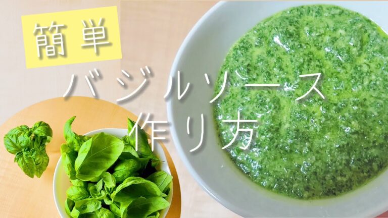 【自家製】バジルソースの作り方【大量消費】