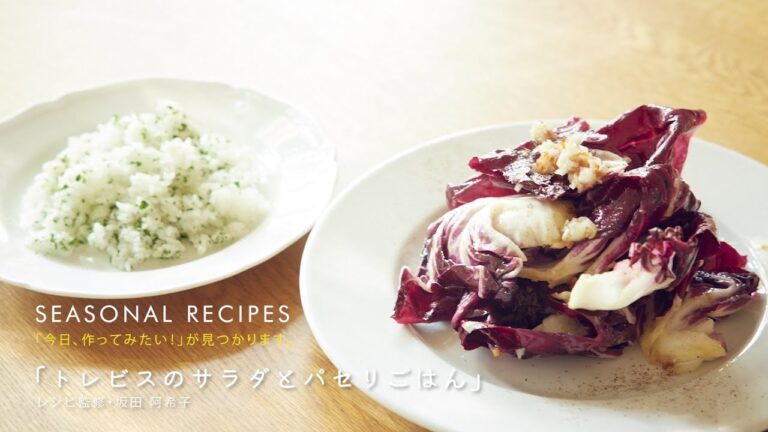 坂田阿希子さんのレシピ〈トレビスのサラダとパセリご飯〉