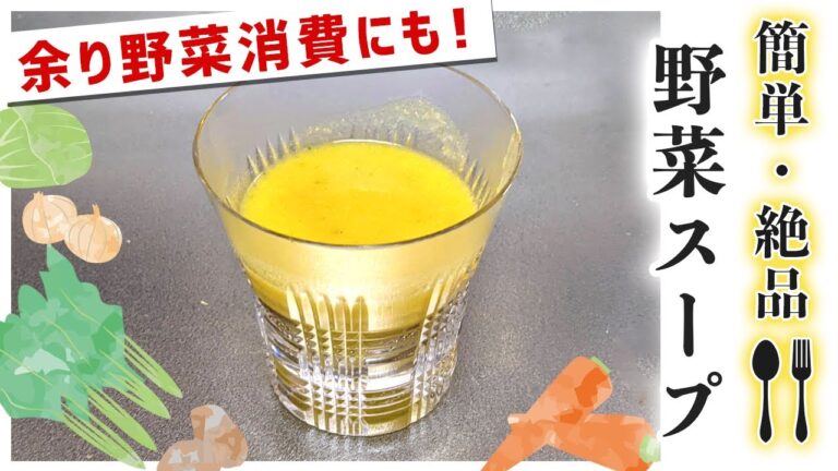 【夏バテ対策】子供にも人気『野菜スープ』のおすすめレシピ(余った野菜も大量消費)