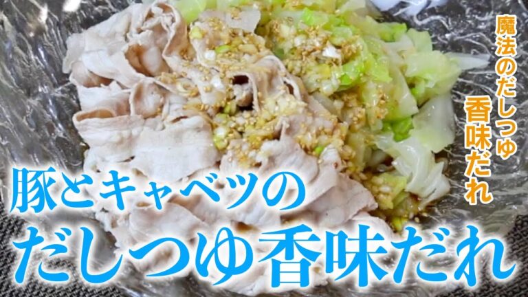 「三幸のだしつゆで作る豚とキャベツのだしつゆ香味だれの作り方」