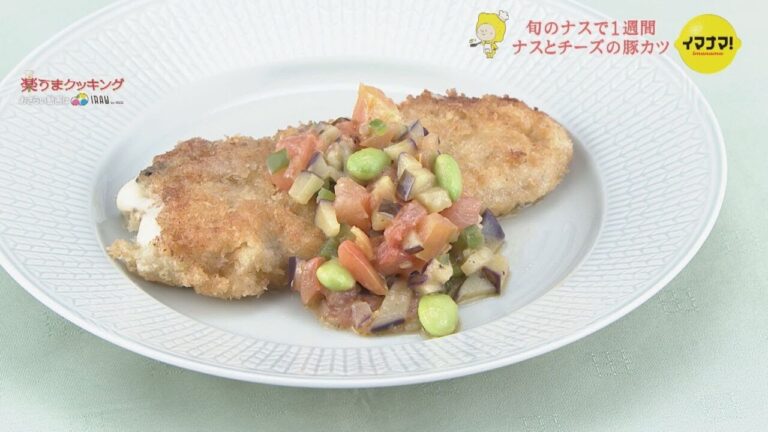 ナスとチーズの豚カツ 野菜ソース添え【旬のナスで１週間】