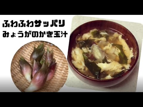 みょうがのかき玉汁　ふわっとサッパリ【1分で完成レシピ】