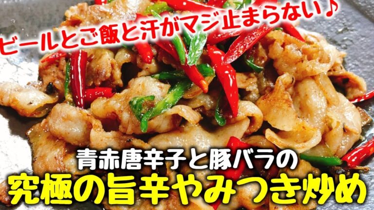【ビールとご飯が鬼止まらん】迸る辛さの向こう側に超究極の旨み『青と赤唐辛子と豚バラの旨辛やみつき炒め』How to make Addictive spicy food