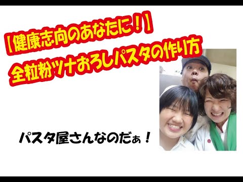 【健康志向のあなたに！】全粒粉ツナおろしパスタの作り方