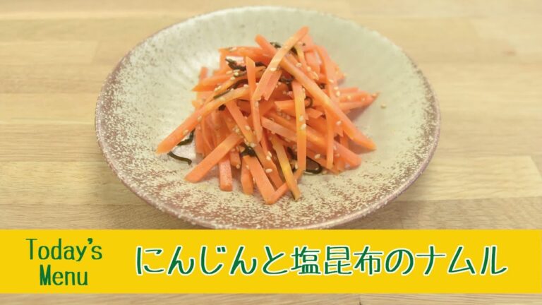 にんじんと塩昆布のナムル