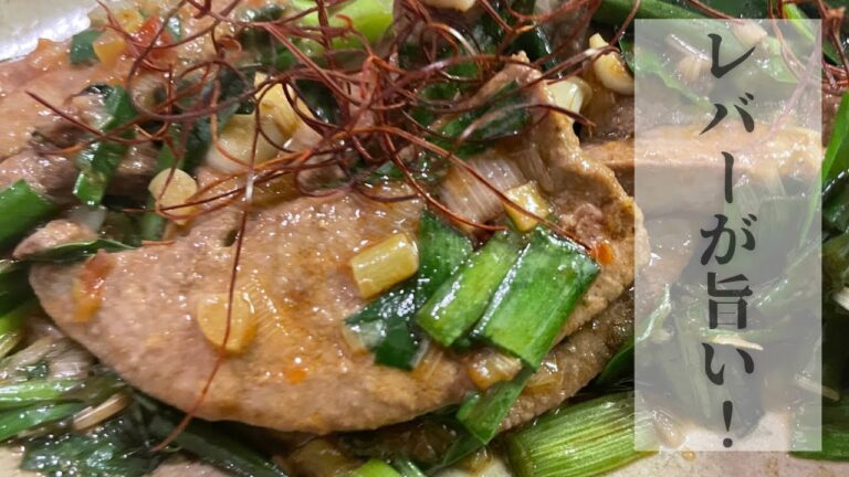 【実はコレ旨い!】牛レバーのサッと炒め(レバ刺し風味)