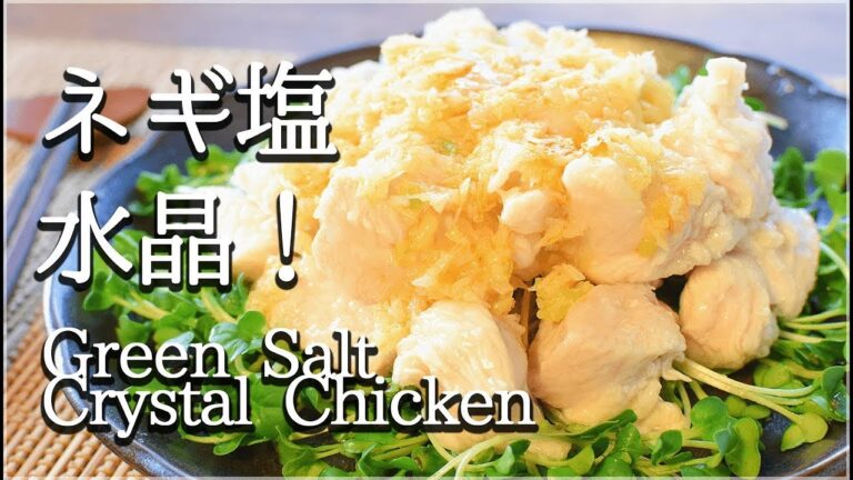 [低脂質]煌めく旨さ！ツルツル最高ネギ塩水晶鶏！Low carb Crystal Chicken