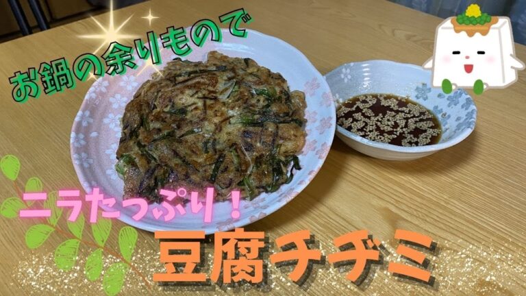 お鍋で余った具材で豆腐チヂミを作ったよ！