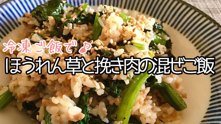 【簡単料理】余ったご飯でほうれん草と挽き肉の混ぜご飯/作り方/レシピ【主婦の独り言】