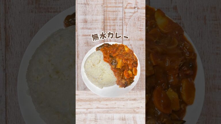 トマト缶で/【無水カレー】 #簡単レシピ #料理 #簡単レシピ #時短料理 #簡単料理 #cookingchannel#cookingvideo#cookingvlog#cookingshorts