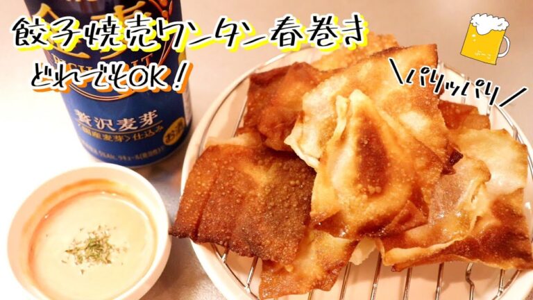 すぐできおつまみ！餃子・焼売・ワンタン・春巻きなんでもOK!余った皮でパリパリチップス～適当に作るシリーズ～〖簡単レシピ・おつまみ〗
