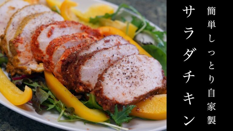 多国籍サラダチキンで飽きずに痩せる！