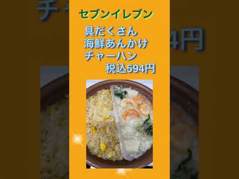 #18【セブンイレブン】　具だくさん海鮮あんかけチャーハン