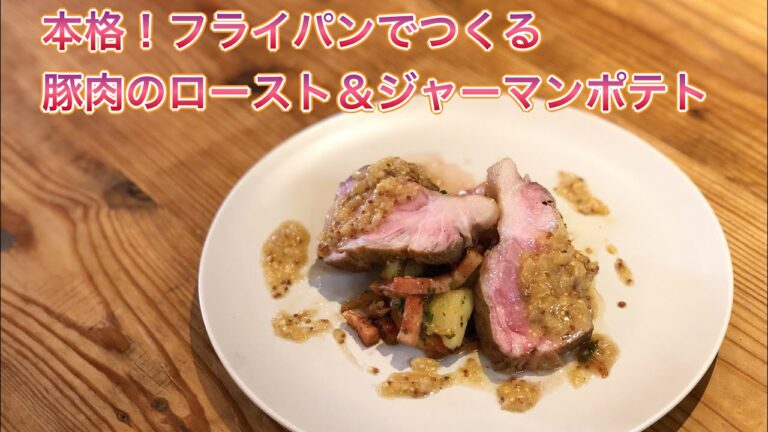 【本格フレンチ】フライパンだけで作る豚肉のロースト