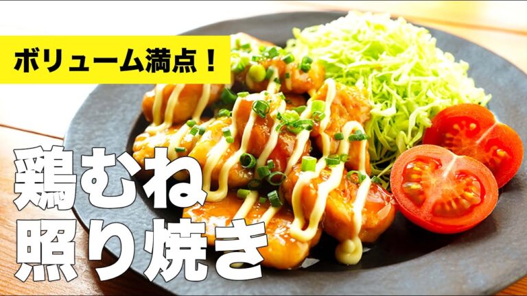 漬け込み不要で簡単【鶏むねの照り焼き】のレシピ