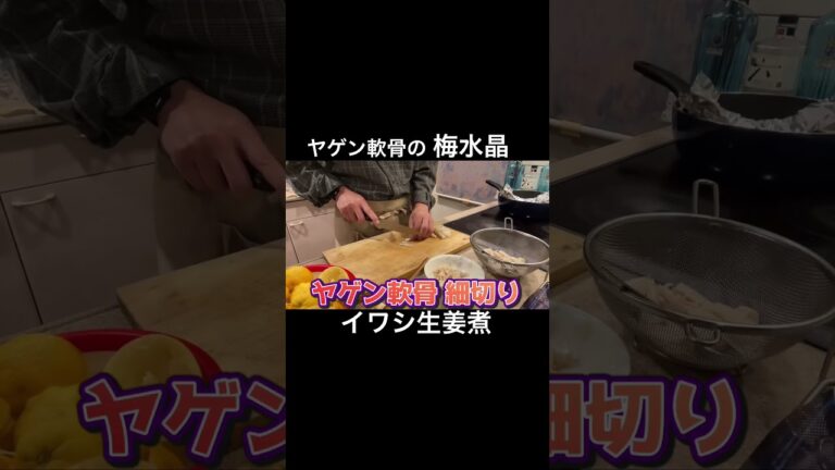 超簡単😅 ヤゲン軟骨の梅水晶 と イワシ生姜煮 #shorts