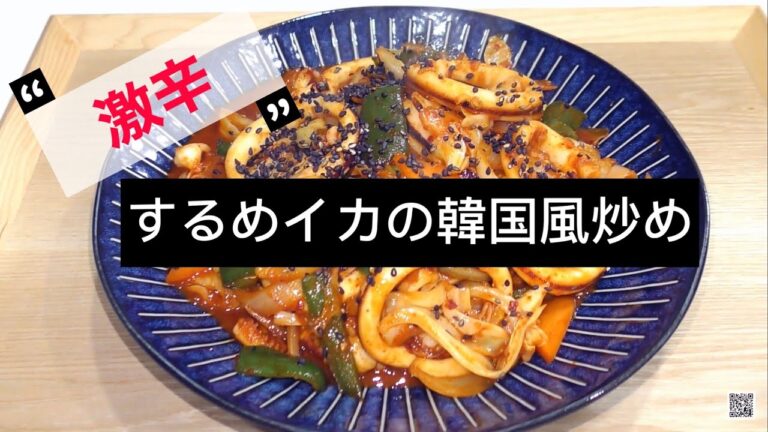 するめいかの激辛韓国風炒め 　韓国料理　激辛注意　中国語　韓国語　字幕付き