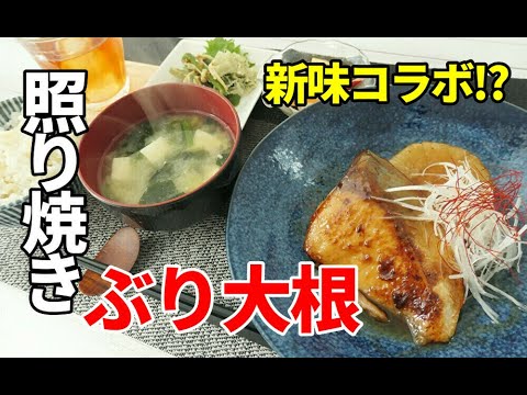 『照り焼き！ぶり大根』まさかのコラボで優勝ｗぶりの新しいレシピ！【勝手に5日間連続投稿チャレンジ～4日目～】