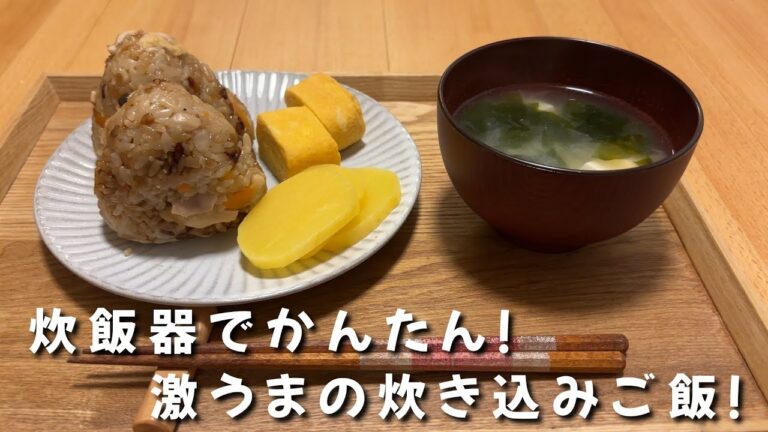 【簡単レシピ】炊飯器でかんたん！鶏肉の五目炊き込みご飯のおにぎり