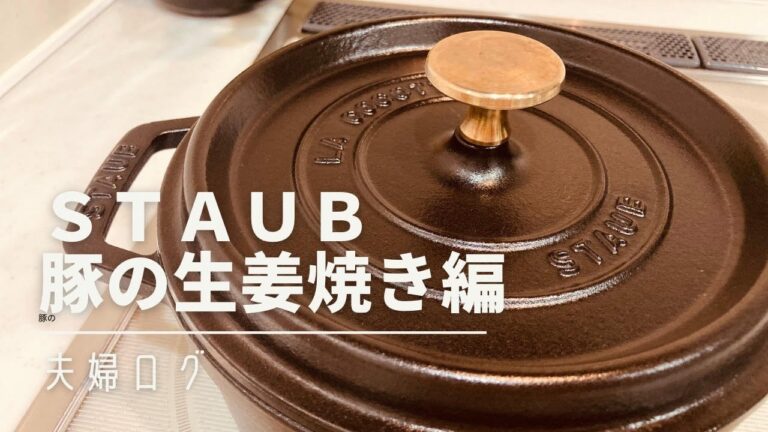 【ＳＴＡＵＢ】ストウブで超簡単豚の生姜焼き！