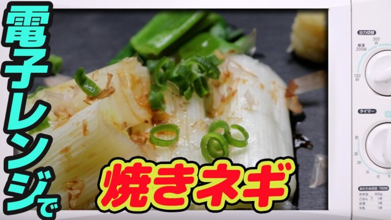 600w】電子レンジで、焼きネギ　　 【#62】