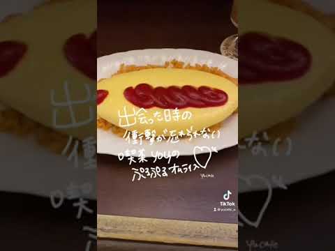 東銀座 喫茶店you■ここのオムライスは神です #shorts