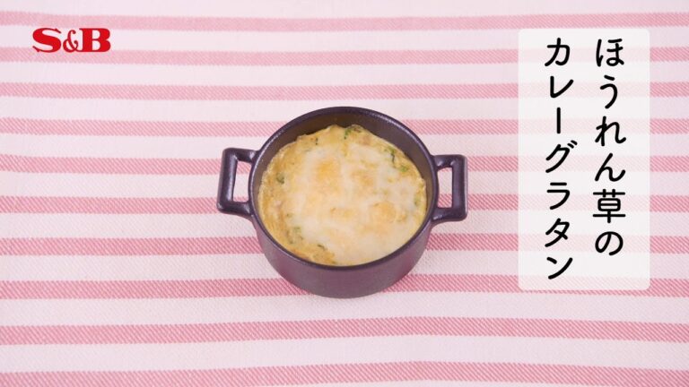 １分でわかる作り方　野菜が苦手な子が食べられた「ほうれん草のカレーグラタン」｜エスビー食品