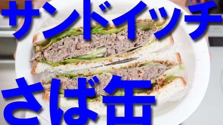 サバ缶レシピ　さば缶詰サンドイッチ