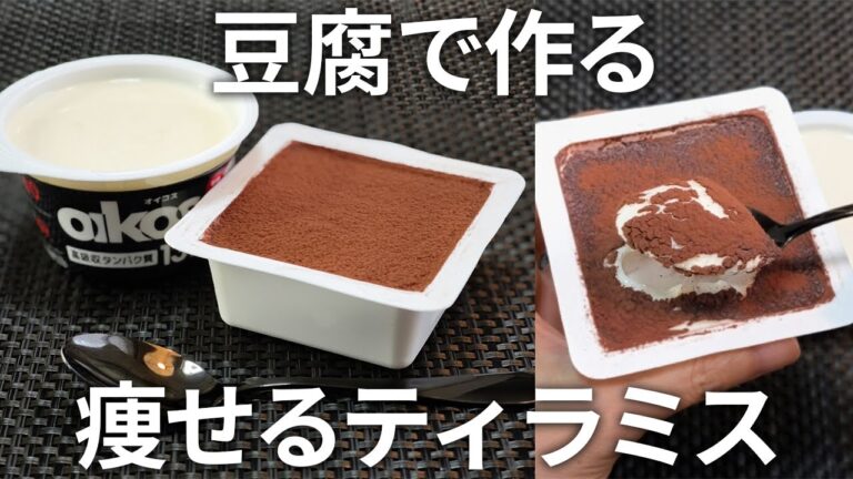【材料４つ～】高たんぱくで超ヘルシー！なめらか食感の豆腐のティラミス風！【ダイエット・低糖質・糖質制限・低カロリー】